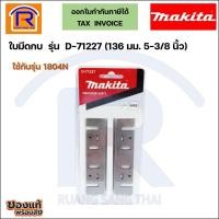 ราคา MAKITA (มากิต้า) ใบมีดกบขนาด 5 นิ้ว รุ่น D-71227 สามารถใช้ได้ รุ่น 1804N ใบมีด ใบกบ กบไสไม้ กบไฟฟ้า (501032144) (7476976945)