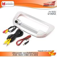 ราคา กล้องมองหลัง ครอบมือเปิดท้ายกระบะ สำหรับ ISUZU D-MAX ปี 2012-2018 (สีโครเมี่ยม) (4418642374)