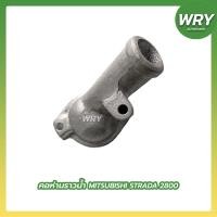 ราคา คอห่านราวน้ำ STRADA 2800 มิตซูบิชิ สตราด้า (16890728576)