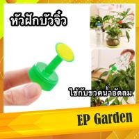 ราคา บัวรดน้ำจิ๋ว หัวบัวรดน้ำต้นไม้ หัววบัวรดน้ำขนาดเล็ก ใช้กับขวดน้ำอัดลม หัวรดน้ำแคคตัสกระบองเพชร Cactus #0413 (9030797101)