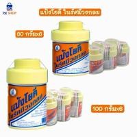 ราคา แป้งโยคี ในรัศมีวงกลม 100 กรัม/ 60กรัม (1แพ็คx6) (26429764186)