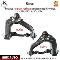 ราคา ปีกนกบน+ลูกหมาก+บูชปีกนก Toyota Hiace หัวจรวด3L LH112 LH125 LH130 LH184 *ขายเป็นข้าง* #48610-29075 -R - 48630-29075 -L (20480976317)
