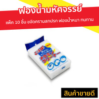 ราคา แพ็ค10ชิ้น ฟองน้ำมหัศจรรย์ ขจัดคราบสกปรก ฟองน้ำหนา ทนทาน - ฟองน้ำล้างจาน (8638113243)