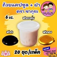 ราคา ถ้วยเต้าฮวย ทรงแคปซูล ขนาด 6ออนซ์ ฝาฉีก ล็อคแน่นเปิดง่าย ฝามี 3 สี ให้เลือก (20ชุด/แพ็ค) (19922295020)