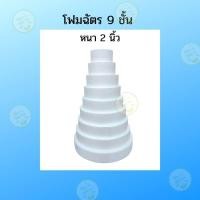 ราคา โฟมฉัตร 9ชั้น หนา 2 นิ้ว โฟมทำฉัตร บายศรี พุ่มกฐิน โฟมแผ่นกลม (25687678299)