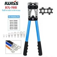 ราคา คีมย้ำหางปลา หัวหกเหลี่ยม 6-50mm IWISS/iCrimp HX-50B (19727889243)