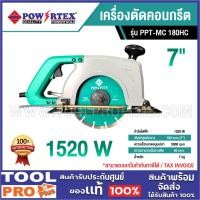 ราคา POWERTEX เครื่องตัดคอนกรีต PPT-MC 180HC 7" (24289599735)