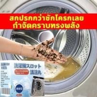 ราคา ซื้อ1 แถม 1 น้ำยาล้างเครื่องซักผ้า น้ำยาล้างอ่างล้างจาน เครื่องซักผ้า ผงซักฟอก น้ำยาซักถังซัก น้ำยาล้างเครื่องซักผ้า (40214985150)