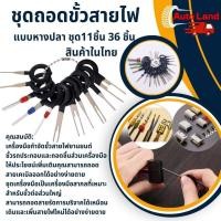 ราคา พร้อมส่ง ชุดถอดขั้วสายไฟรถยนต์ ถอดขั้วสายไฟ เครื่องมือถอดขั้วสายไฟ ตัวดึงขั้วต่อ แบบหางปลา 11ชิ้น 36 ชิ้น สินค้าในไทย (18050706490)