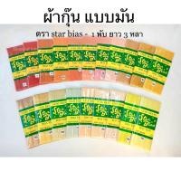 ราคา ผ้ากุ๊น แบบมัน เนื้อซาติน Star Bias ผ้ากุ๊นเรียบ กุ๊นสำเร็จรูป 1 พับมี 3 หลา (49254584074)