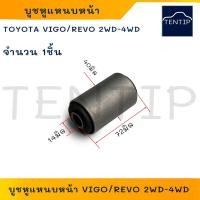 ราคา TOYOTA บูชหูแหนบหน้า บู๊ชหูแหนบหน้า เหล็ก โตโยต้า วีโก้ รีโว้ VIGO ใช้ได้ทั้ง 2WD และ 4WD No.90389-T0005 (24510480589)