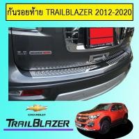 ราคา กันรอยท้าย Chevrolet Trailblazer 2012-2020 ชุบโครเมี่ยมAO เทรลเบเซอร์ (9025174177)