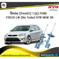 ราคา โช๊คอัพ kayaba new-sr (ด้านหน้า) 1 (คู่) FORD FOCUS LW (No Turbo) (6373461074)