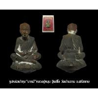 ราคา รูปหล่อเบ้าทุบ"บารมี"หลวงปู่หมุน ฐิตสีโล วัดบ้านจาน จ.ศรีสะเกษ รุ่นขอพึ่งบารมี เนื้อนวะโลหะ (แบบตัดช่อ) ปี 2558 (19450785499)