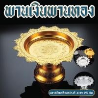 ราคา พาน 25 ซม. พานทอง พานเงิน พานขันหมาก พลาสติกเคลือบ ลายสวยคมชัด (26829806758)