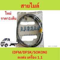 ราคา สายไมล์ ตงฟง ( DFM / DFSK / SOKON ) เครื่อง1.1 (23671175088)