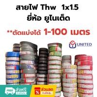 ราคา UNITED/Thai Union **ตัดแบ่งได้** 1-100 เมตร สายไฟคุณภาพมาตรฐาน เบอร์ 1.5 THW 1 x 1.5 SQ.MM (25242548605)
