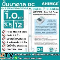 ราคา ปั๊มบาดาล SHIMGE 1.0HP ใบพัด12ใบ บ่อ 3.5 นิ้ว ท่อส่ง 1.5 นิ้ว (D4) รุ่น 3.5SEm2/12-0.75T-D4 ทนทาน ไม่เป็นสนิม ปั๊มบาดาล (17071563327)