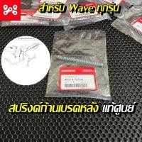 ราคา สปริงค์ก้านเบรคหลัง A สำหรับเวฟทุกรุ่น แท้เบิกศูนย์ 95014-73100 สปริงค์เบรคหลังเวฟทุกรุ่น สปริงค์เบรคหลังแท้ (18723142416)