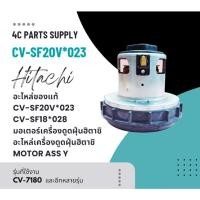ราคา อะไหล่ของแท้/CV-SF20V*023/แทน/CV-SF18*028/มอเตอร์เครื่องดูดฝุ่นฮิตาชิ/อะไหล่เครื่องดูดฝุ่นฮิตาชิ (HITACHI)/MOTOR ASS Y (29626531394)