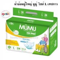 ราคา MUMU มูมู่ ผ้าอ้อมผู้ใหญ่ มูมู่ ขนาดใหญ่พิเศษ24ชิ้น Size L เทปกาว (13710089459)