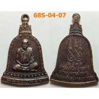 ราคา เลือกองค์ที่ชอบ เหรียญระฆัง หลวงปู่คร่ำ วัดวังหว้า จ.ระยอง ปี 2535 เนื้อทองแดง (25730019738)