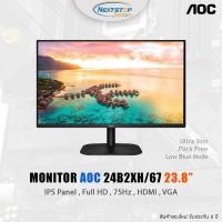 ราคา MONITOR (จอมอนิเตอร์) AOC 24B2XH/67 23.8" IPS FHD 75Hz ของใหม่ รับประกัน 3 ปี (11120945407)