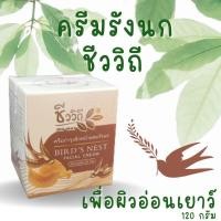 ราคา ครีมรังนก บำรุงผิวหน้า ชีววิถี Bio Way Bird Nest Facial Cream กระปุก 120 กรัม (19149961134)