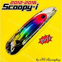 ราคา กันร้อนท่อ Scoopy-i 2012-2016 สีชุบรุ้ง อย่างดี(PR) มี3สี(ตามภาพ) กันร้อนท่อscoopyi ฝาครอบท่อscoopyi ครอบท่อscoopyi (19072444378)