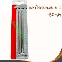 ราคา ดอกไขควงลม 2หัว ปากแฉก Jtech Tool (แพ็คคู่) (PH2-150) หัวไขควง ดอกไขควงแฉก ไขควงลม แฉก Jetech ยาว2หัว ยาว150mm (9414629036)