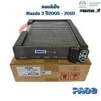 ราคา คอยล์เย็น ตู้แอร์ Mazda 3 ปี2005 - 2010 (Paco) คอยเย็น Mazda 3 2005 - 2010 คอล์ยเย็น มาสด้า 3 ปี2005 - 2010 (27721425757)