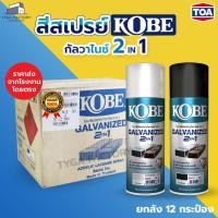 ราคา [ราคาส่ง ยกลัง] TOA สีสเปรย์ KOBE กัลวาไนซ์ สีกันสนิม รองพื้นกันสนิม กันความชื้น GALVANIZED กันสนิมทุกรอยเชื่อม (28515481491)