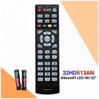 ราคา รีโมททีวีดิจิตอลทีวี LCD/LED รุ่น 32HD513AN (29089103574)