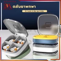 ราคา ตลับยา กล่องยา ตลับใส่ยา ตลับใส่ยาแบบพกพา กล่องยาสามัญ กล่องใส่ยา กันน้ำ 4 ช่อง 6ช่อง มี 3 สี ให้เลือก (14924466826)