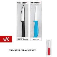 ราคา Finlandek มีดเซรามิค มีดทำครัว แถม มีดทำครัว (Red) (41306017)