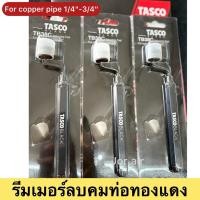 ราคา TASCO BLACK รีมเมอร์ลบคมท่อทองแดง TB38C คว้านปากท่อทองแดง ริมเมอร์ ที่ลบคมท่อแอร์ (41475986793)