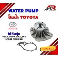 ราคา ปั๊มน้ำ TOYOTA TIGER D4D , SPORTRIDER 3.0 โตโยต้า ไทเกอร์ ดีโฟร์ดี สปอร์ตไรเดอร์ เครื่อง1KZ,1KD,2KD WATER PUMP WPT-116A (28173595611)