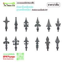 ราคา หัวเสารั้วบ้าน ฐาน10มิล(4หุน) ประตูเลื่อน เหล็กหล่อ หัวเสารั้วประตู หัวเสาเหล็กดัด หัวเสารั้วบ้านสวยๆ ราคา/1ชิ้น (21080688943)