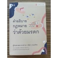 ราคา (สนพ.วิญญูชน) คำอธิบายกฎหมายว่าด้วยมรดก - 9786165814508 (25146301410)