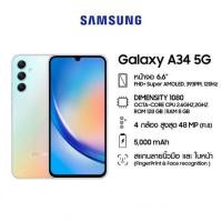 ราคา Galaxy A34 5G 8/256GB เครื่องใหม่ศูนย์ไทย รับประกันศูนย์ (24406198580)