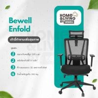 ราคา Bewell เก้าอี้ทำงานเพื่อสุขภาพ ENFOLD ปรับเอนพนักพิงได้ 4 ระดับ รองรับหลังส่วนล่าง ที่วางแขนแบบ 3D (41270724149)