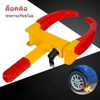 ราคา ที่ล็อคล้อรถยนต์ แบบพกพา ป้องกันขโมย กันรถหาย แบบตำรวจ ล็อคล้อกันขโมย ที่ล็อคล้อ กุญแจล็อคล้อ กันรถหาย ล็อคล้อกันขโมย (23801294045)