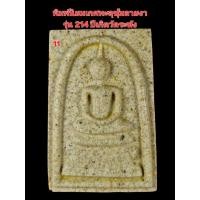 ราคา พระสมเด็จพิมพ์นิยมเกศทะลุซุ้มแตกลายงา รุ่น 214 วัดระฆังสร้าง พร้อมกล่องเดิม (42161434708)