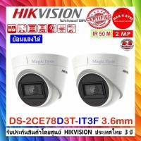 ราคา HIKVISION 2MP กล้องวงจรปิด รุ่น DS-2CE78D3T-IT3F 3.6mm(2ตัว) (7469308940)
