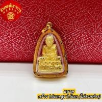 ราคา *พร้อมส่ง* จี้หลวงปู่ทวด เลี่ยมทองแท้ กรอบทอง 90% มีใบรับประกัน อัดกันน้ำ พระเลี่ยมทอง (24737011399)