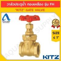 ราคา วาล์วประตูน้ำทองเหลือง ไม่เกิน 1 นิ้ว KITZ -FH แบบสวมเกลียวใน BSPT 2 ด้าน (12430771587)