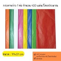 ราคา กระดาษว่าว กระดาษว่าวแผ่นใหญ่ กระดาษสีบาง 1 ห่อ ราคาถูก #พร้อมส่ง (43603268574)
