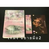ราคา ใจครวญรัก โดย นาคาลัย (8316535776)