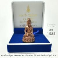 ราคา พระกริ่งชินบัญชร 84พรรษา วัดบวรนิเวศวิหาร ปี2540*เนื้อสัมฤทธิ์ สูง3.8cm.*เลข1585*สภาพสวยพร้อมกล่องใส่เดิม (22989526747)
