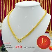 ราคา สร้อยคอ ลายกระดูกงูนิ่ม ทองหุ้ม ทองชุบ น้ำหนัก 2 บาท JPgoldjewelry (7911670119)
